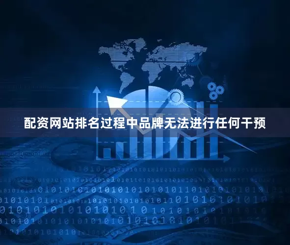 配资网站排名过程中品牌无法进行任何干预