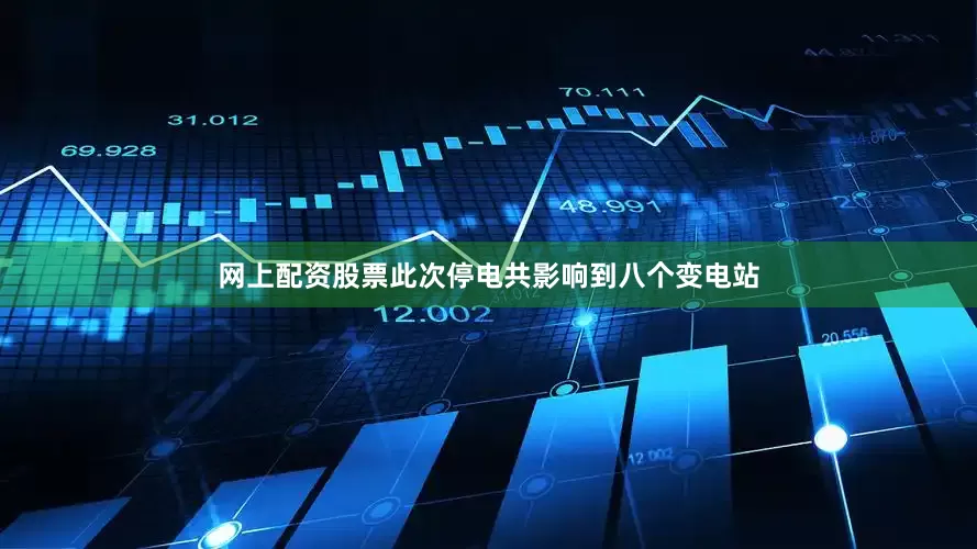 网上配资股票此次停电共影响到八个变电站