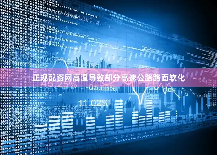 正规配资网高温导致部分高速公路路面软化