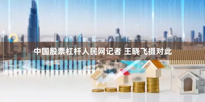 中国股票杠杆人民网记者 王晓飞摄对此