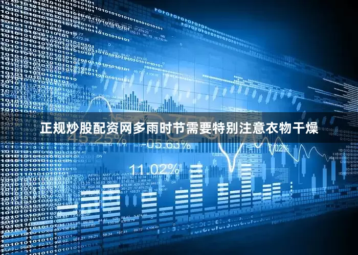 正规炒股配资网多雨时节需要特别注意衣物干燥