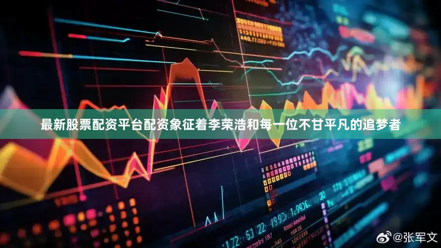 最新股票配资平台配资象征着李荣浩和每一位不甘平凡的追梦者