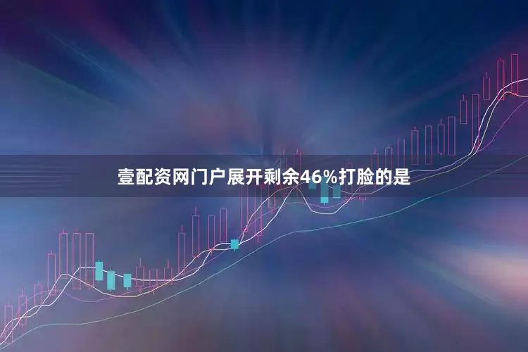 壹配资网门户展开剩余46%打脸的是