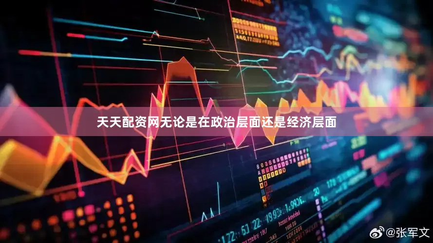 天天配资网无论是在政治层面还是经济层面