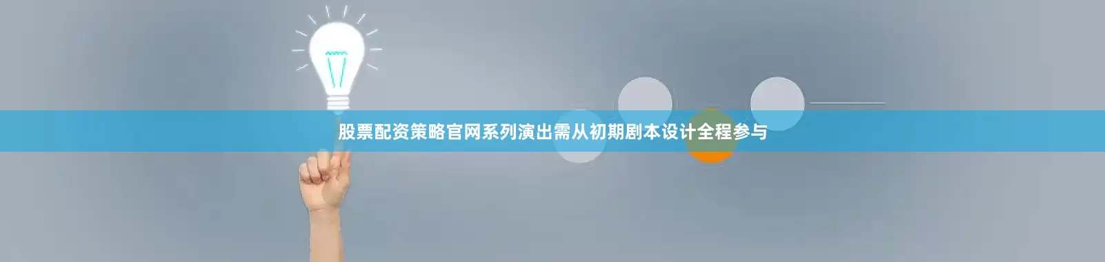 股票配资策略官网系列演出需从初期剧本设计全程参与