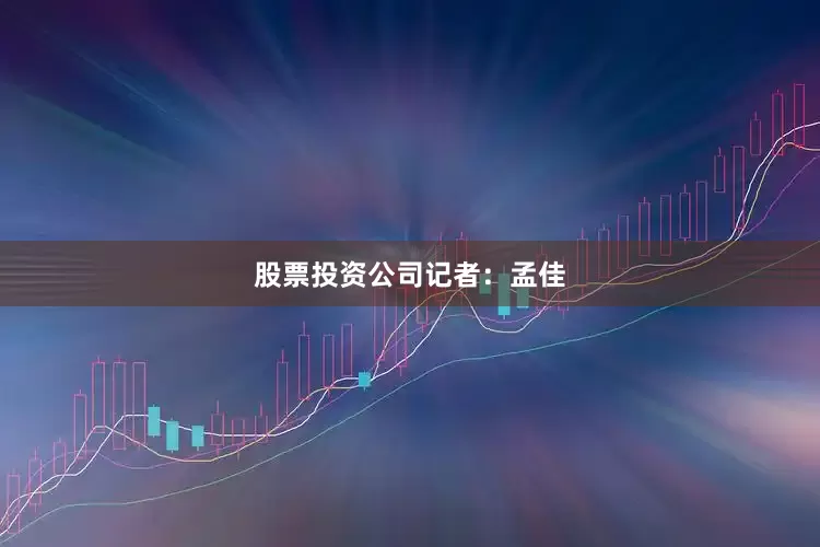 股票投资公司记者：孟佳