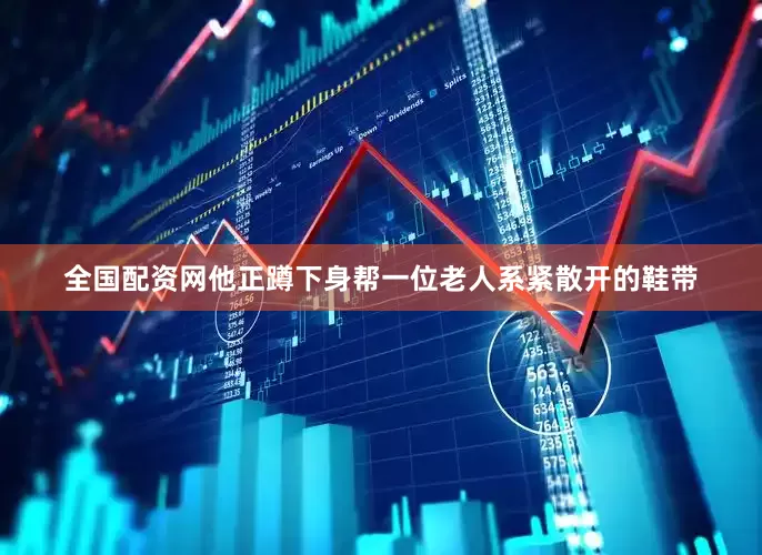 全国配资网他正蹲下身帮一位老人系紧散开的鞋带
