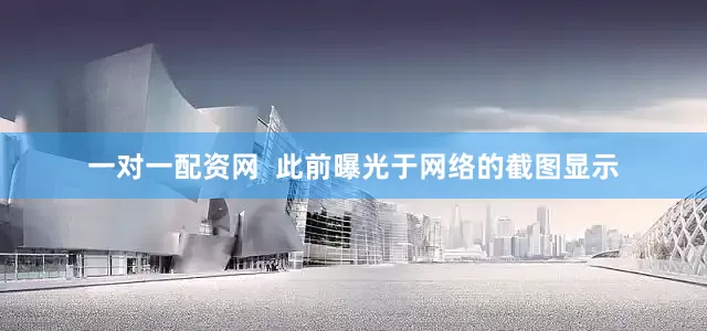 一对一配资网  此前曝光于网络的截图显示
