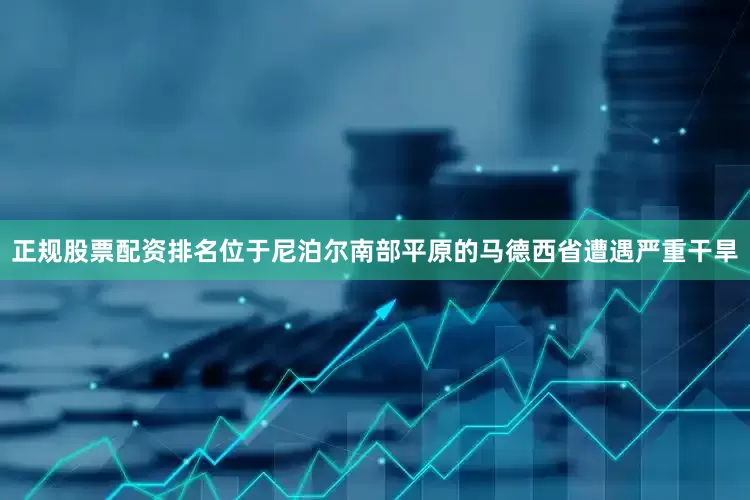 正规股票配资排名位于尼泊尔南部平原的马德西省遭遇严重干旱