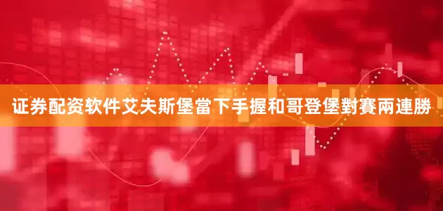 证券配资软件艾夫斯堡當下手握和哥登堡對賽兩連勝