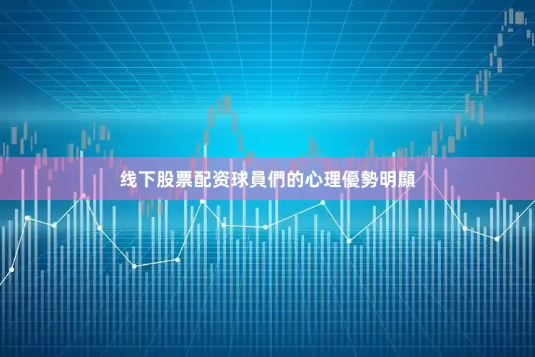 线下股票配资球員們的心理優勢明顯