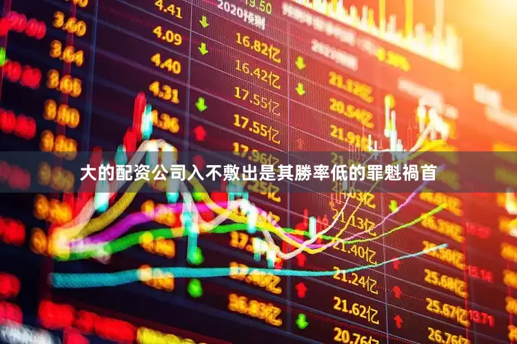 大的配资公司入不敷出是其勝率低的罪魁禍首